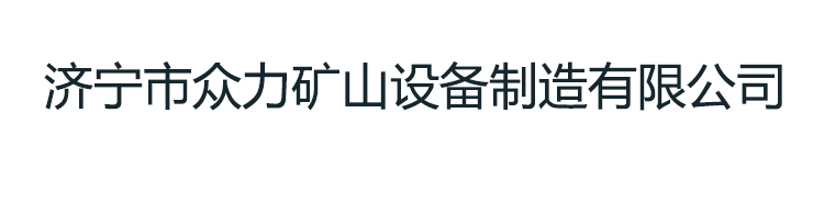 济宁市众力矿山设备制造有限公司